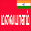 Learn Malayalam From Tamil 15