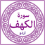 Surah Kahf with mp3 1.3