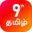 TN 9th Tamil Guide 5.0