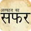Alfaaz Ka Safar 2.4