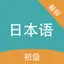 初级日本语 1.3.5