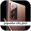 اروع رنات سامسونج اصلية