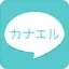 マッチングアプリ　チャットで出会いを探せる　カナエル 1.2