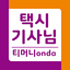 티머니onda 기사님용 01.05.13