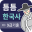 틈틈한국사 -9급(기출문제+해설, 공무원 잠금화면공부) 0.5.2