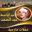 حفلات خارجية للشيخ عبد الباسط 2.0.0