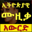 Ethiopian Music Download 5.0