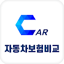 다이렉트 자동차보험비교견적 - 가입 계산 사이트