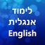 לימוד אנגלית 35.30.3