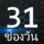 ช่องวัน31HD - ทีวีสด ละครไทย 1.0