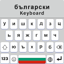 Bulgarian Language Keyboard 1.1.6