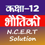 12TH PHYSICS SOLUTION IN HINDI 6.0.2