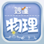 妙懂物理 - 小学初中物理知识点与3D互动实验趣味学习 3.0.0