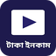 ভিডিও দেখে টাকা ইনকাম উপায় 4.0.9