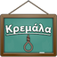 Κρεμάλα 1.0