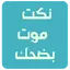 Jokes arabic