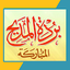 بردة المديح للإمام البوصيري 1.0