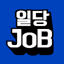일당JOB - 실시간 구인·구직 중개(매칭) 국민어플