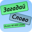 Загадай Слово