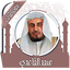 قرأن كامل سعد الغامدي بدون نت