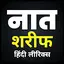 Naat Sharif Hindi Me 1.6