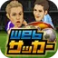 Webサッカー【チーム運営シミュレーション】 1.3.32