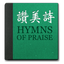 真耶穌教會讚美詩