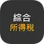 綜合所得稅試算 (適用於113年5月)