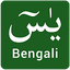 Surah Yasin in Bangla 1.6
