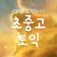 기초영어단어 토익단어 어플의 기준! 영단어는관리다 2.19.1