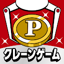 ポイ活＆懸賞クレーンゲーム 0.6.5