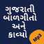 Gujarati Balgeet 1.15