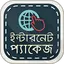 ইন্টারনেট প্যাকেজ  Package Cal 2.4