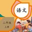 二年级语文上册-小学语文二年级上册同步练习