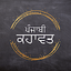 Punjabi Kahawata (ਕਹਾਵਤ) 5.2