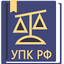 УПК РФ  2024 (174-ФЗ)