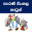 පැරණි සිංහල කාටුන් - Old Sinha 1.7