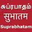 Suprabhatam Song With Lyrics 4.0
