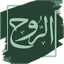 كتاب الروح لابن القيم بدون نت 3.0