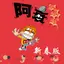 阿衰漫画 - 快看高清漫画 6.2