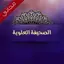 الصحيفة العلوية المباركة 1.6.01