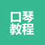 口琴教程-口琴入门学习教程大全 1.0.0