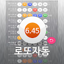 로또자동 행운번호 : 로또 당첨번호 자동 반자동 생성 1.6.5