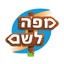 מפה לשם