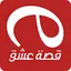 قصة عشق الاصلى