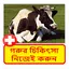 গরুর চিকিৎসা ~ Cows Treatment 1.0