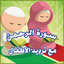 ترديد سورة الرحمن - Ar Rahman 1.0.6