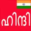 Learn Hindi from Malayalam 19