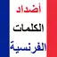 الفرنسية : أضداد الكلمات 0.0.2