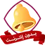 نغمات رنين عاليه جدا بدون نت 1.0